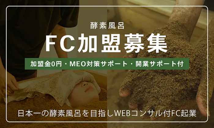 風土フランチャイズ