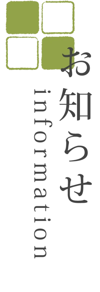 お知らせ