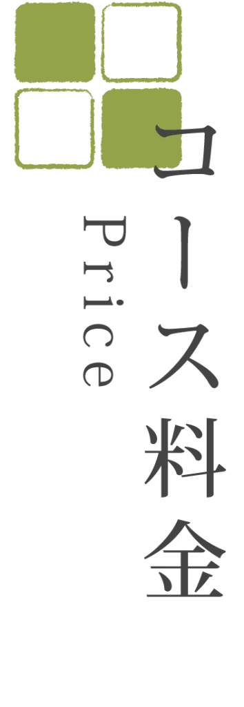 コース料金