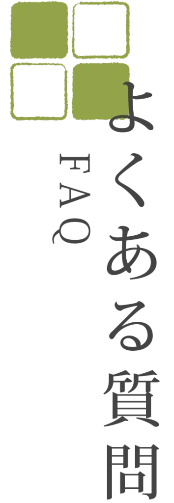 酵素風呂のよくある質問（FAQ）