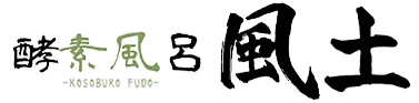 酵素風呂風土